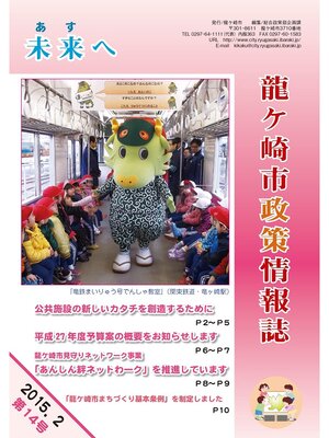 cover image of 龍ケ崎市政策情報誌未来（あす）へ2015年2月第14号